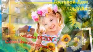 Отдых в Сочи / Адлере. Гостевой дом «Ромашка».
