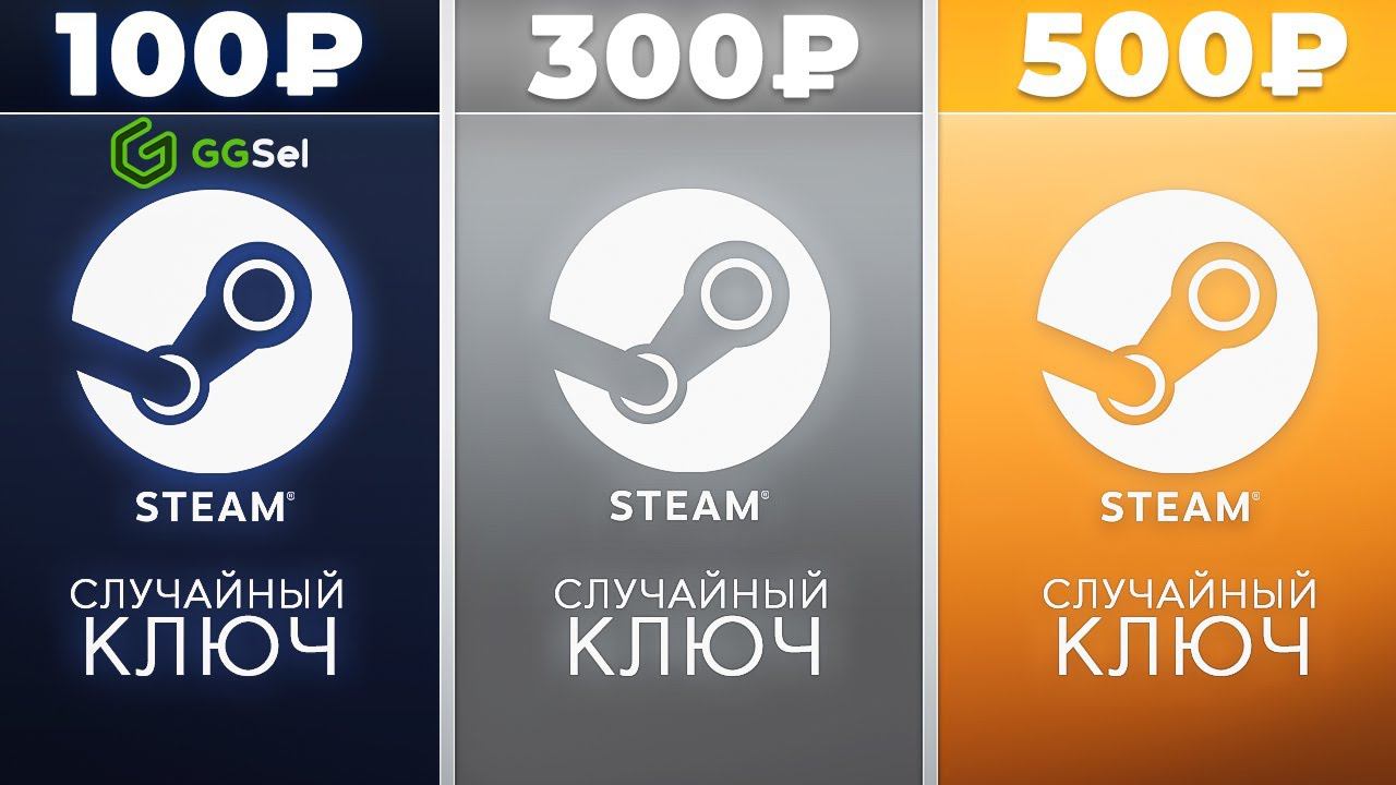 ПОКУПАЕМ РАНДОМ КЛЮЧИ STEAM ЗА 100 / 300 / 500 РУБЛЕЙ! ЧТО ВЫПАДЕТ НА GGSEL?! Проверка рандома GGSEL