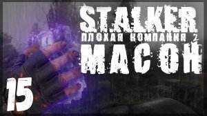 Откровения Харона. STALKER - ПЛОХАЯ КОМПАНИЯ 2: МАСОН #15