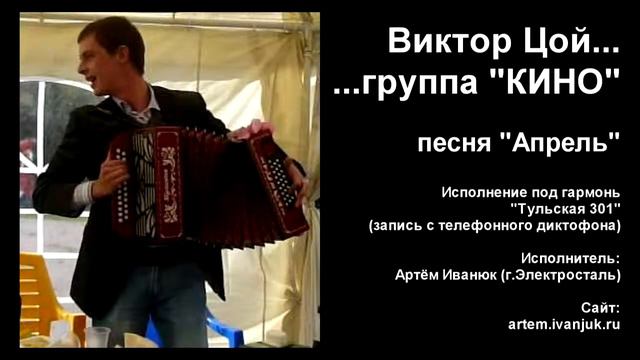 Виктор Цой( Кино) - Апрель- кавер под гармонь смотреть онлайн