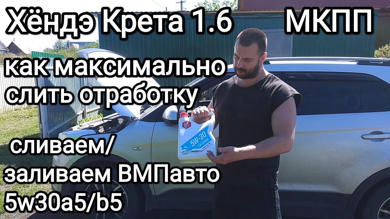 Хëндэ Крета 1.6 замена масла, второй раз заливаем ВМПавто 5w30 a5/b5 смотреть онлайн