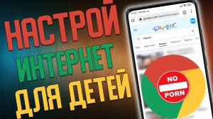 Защити Телефон ребенка от Сайтов для ВЗРОСЛЫХ !