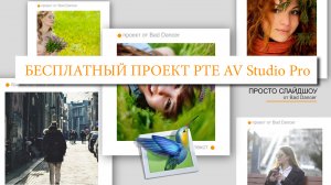 Бесплатный шаблон PTE AV Studio Pro 10 - Просто Слайдшоу ID 15062022.mp4