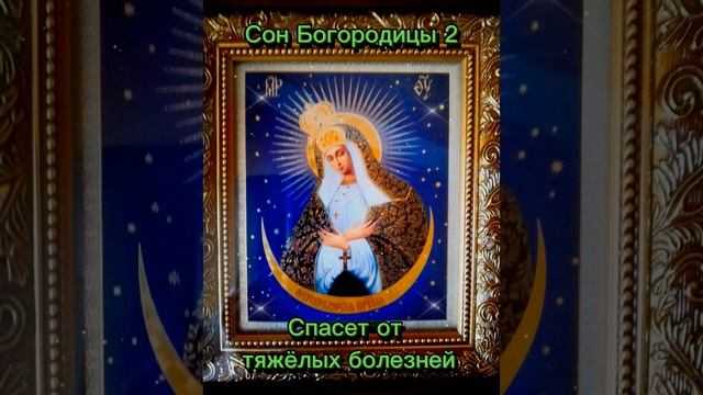Сильный сон Богородицы 2. Спасает от тяжелых болезней молитесь перепишите пусть будет возле болящег смотреть онлайн