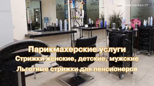 Салон красоты «Даймонд Бьюти» и парикмахерская в Бибирево смотреть онлайн