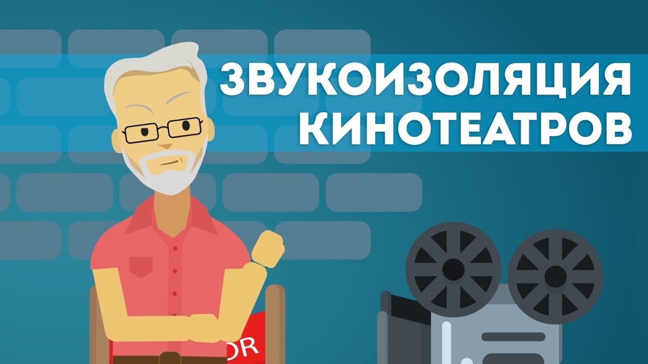 Звукоизоляция кинотеатров смотреть онлайн
