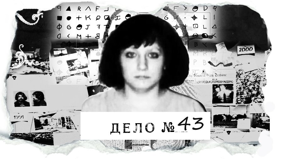 "Моя мама - серийный убийца". В ее историю долгое время никто не верил смотреть онлайн