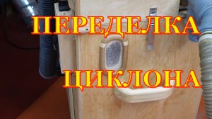 Циклон с ёмкостью из фанеры