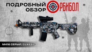 Подробный обзор на Орбибольный автомат M416 серый | ОРБИБОЛ