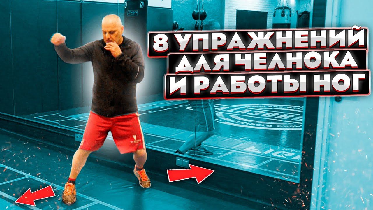 8 простых упражнений для челнока и скорости работы ног / Бокс смотреть онлайн