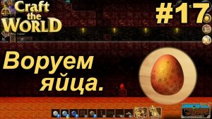 Воруем яйца.#17 Craft The World+DLС. Прохождение.