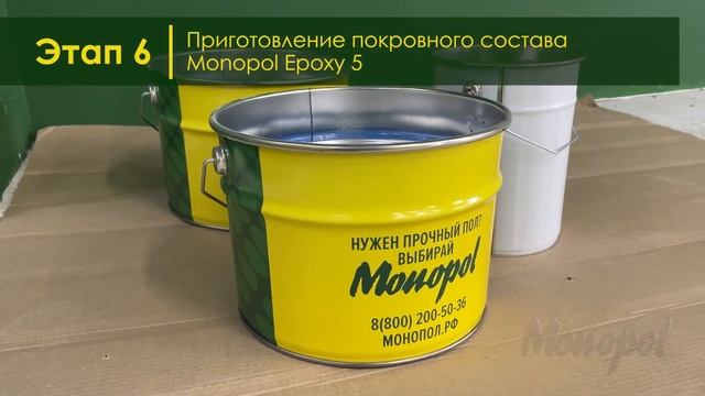 Видеоинструкция. Устройство системы наливного эпоксидного пола MONOPOL EPOXY 5 смотреть онлайн