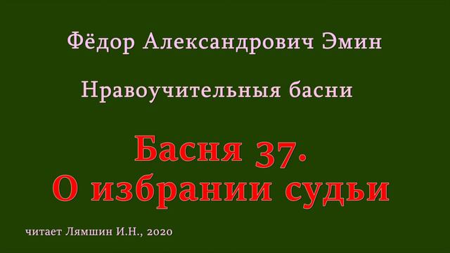037 Фёдор Эмин. Нравоучительные басни: Басня 37. О избрании судьи смотреть онлайн