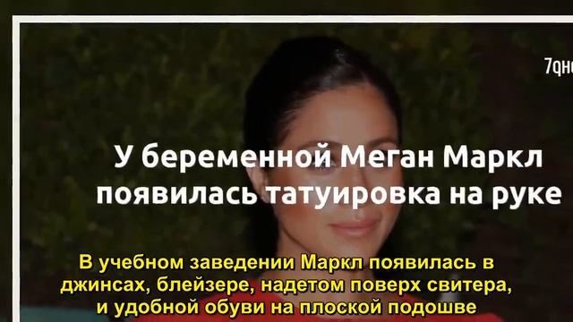 У беременной Меган Маркл появилась татуировка на руке - Sudo News смотреть онлайн