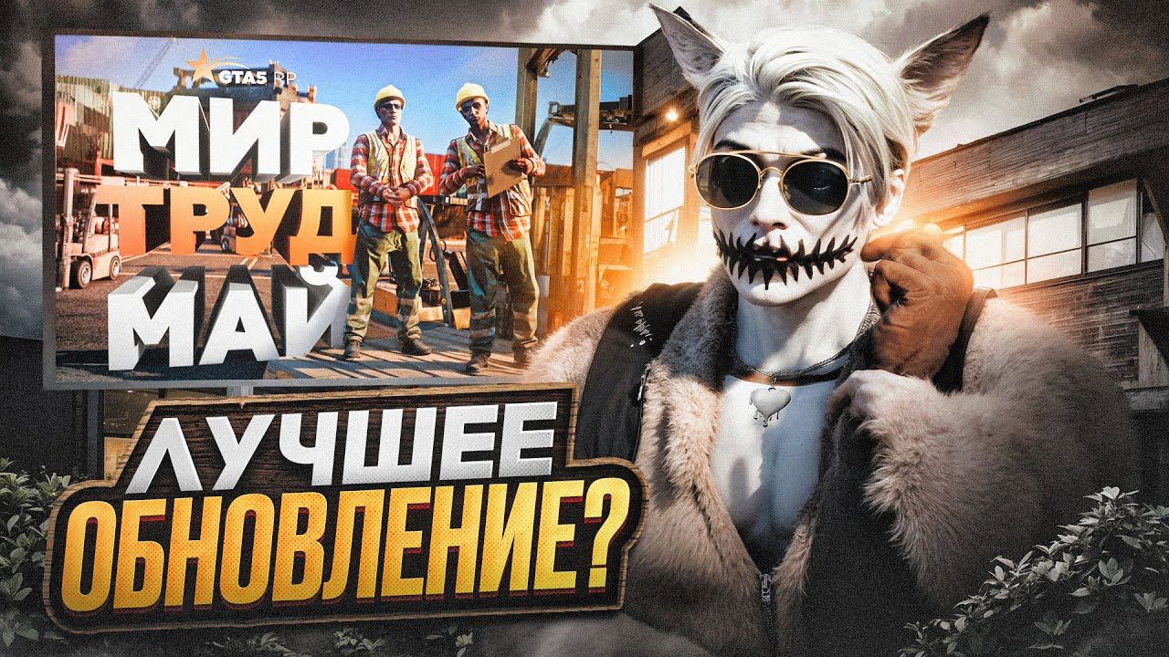 НОВАЯ СИСТЕМА УРОВНЕЙ НА РАБОТАХ В ГТА 5 РП | МАЙСКИЕ ВЫХОДНЫЕ ОБЗОР ОБНОВЛЕНИЯ GTA 5 RP BLACKBERRY смотреть онлайн