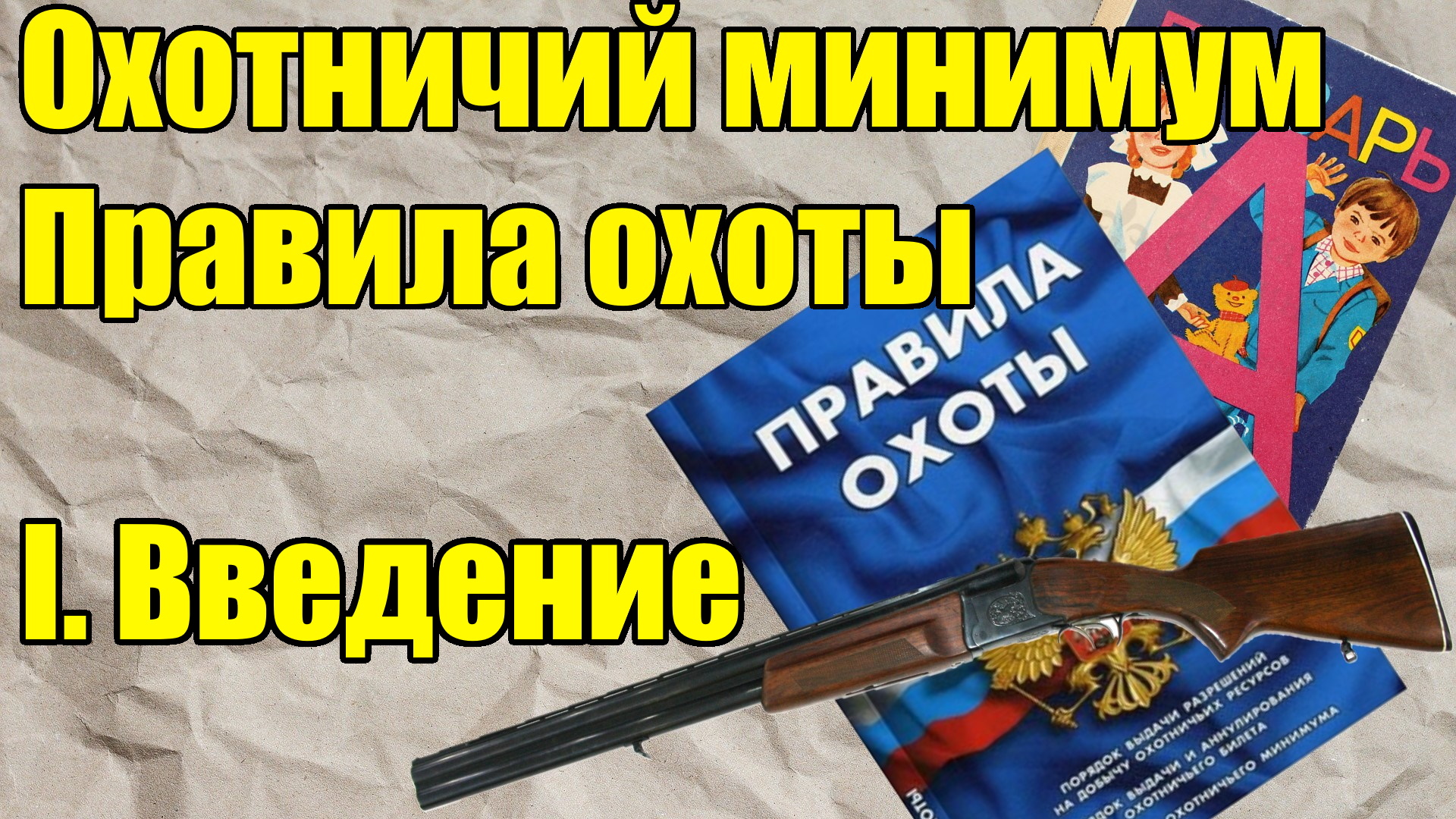 Правила охоты: Общие положения. Охотничий минимум. смотреть онлайн