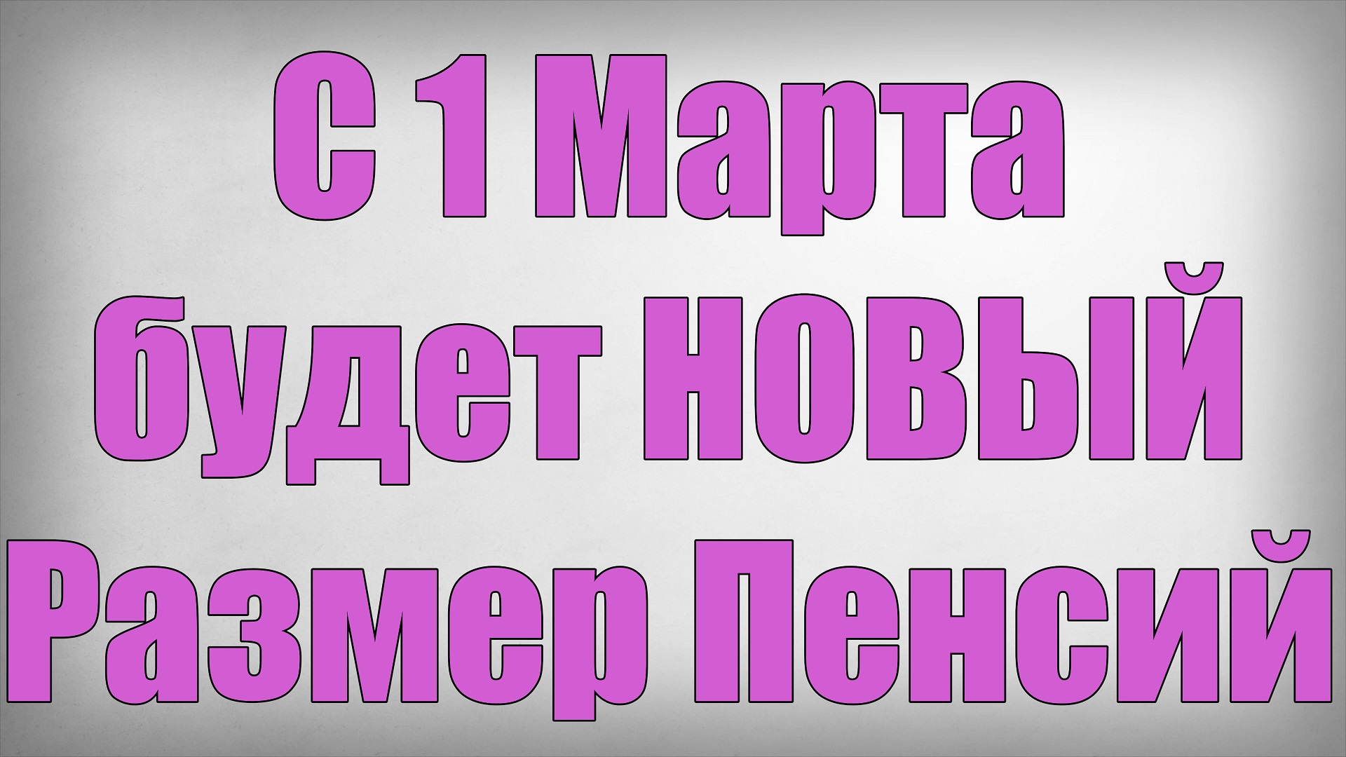 С 1 Марта будет НОВЫЙ Размер Пенсий! смотреть онлайн