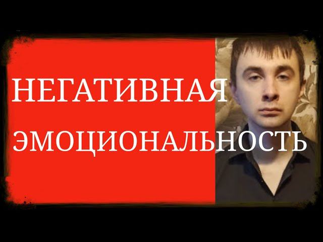 Тревога, Страх, Раздражение, Гневливость,Эмоциональная Лабильность~Нейротизм Ядерный и Приобретенный