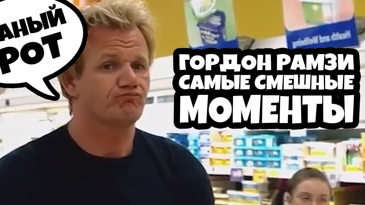 Гордон Рамзи Самые смешные моменты (RUS VO)