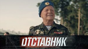 «Отставник» | Остросюжетный фильм