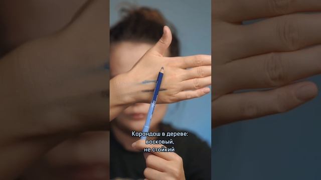 Как найти стойкий карандаш для глаз? #косметика смотреть онлайн
