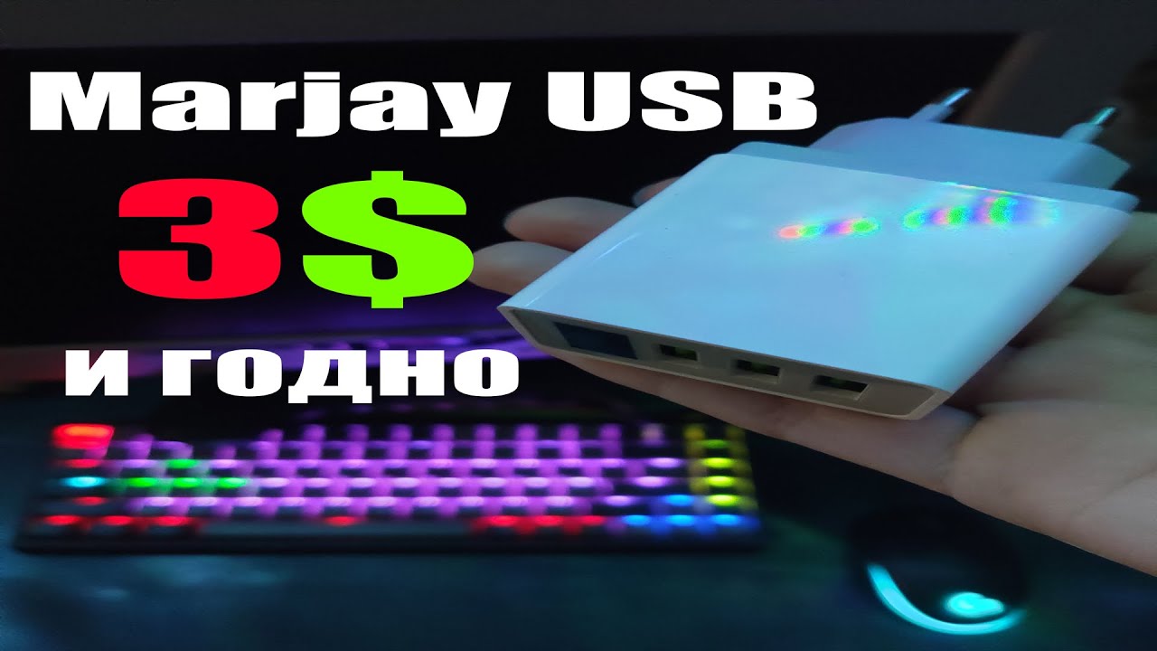 ОТЛИЧНОЕ ЗАРЯДНОЕ УСТРОЙСТВО ЗА КОПЕЙКИ / ВСЕГО 3$ / Marjay USB / Обзор и Опыт Эксплуатации