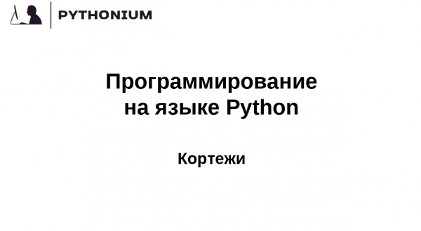 Кортежи в языке Python. Pythonium: программирование на Python для новичков