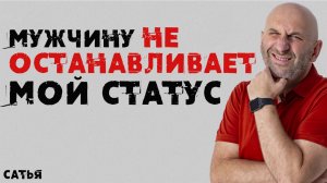 Сатья. Мужчину не останавливает мой статус