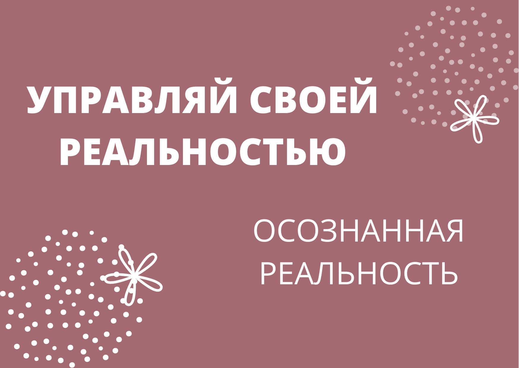 Осознанная реальность.mp4