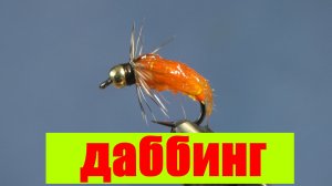 Мушка на хариуса морковка.