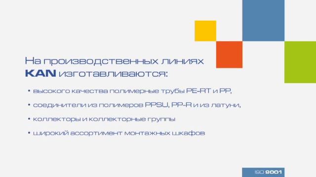 Производитель труб и фитингов KAN-therm смотреть онлайн