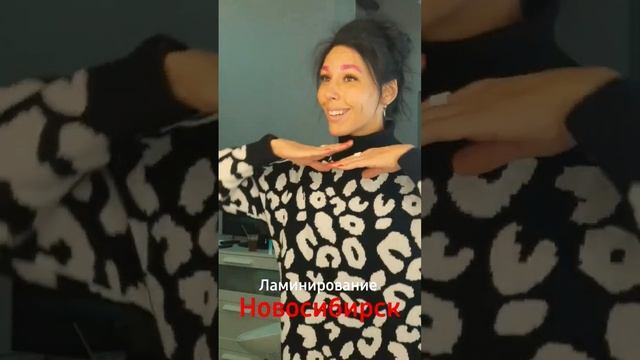 Ламинирование бровей Новосибирск смотреть онлайн