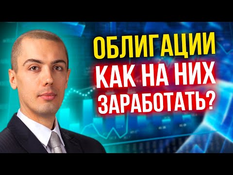 Облигации - как на них заработать? смотреть онлайн