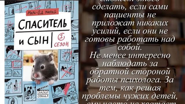 Отзывы о книге "Спаситель и сын. Сезон 1" Автор Мюрай Мари-Од смотреть онлайн