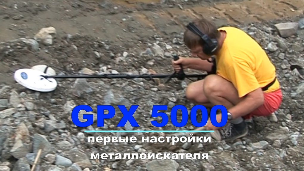 Металлоискатель Minelab GPX5000 и GPX4800 обзор и первые настройки. Обзор. Отзыв. Находки смотреть онлайн