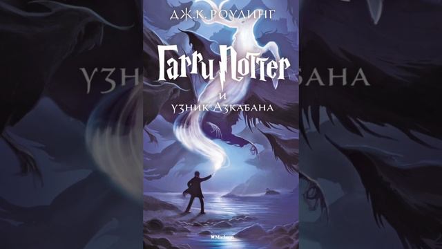 Дж.К.Роулинг - Гарри Поттер и Узник Азкабана. Глава 1. (читает А. Ворона.) смотреть онлайн
