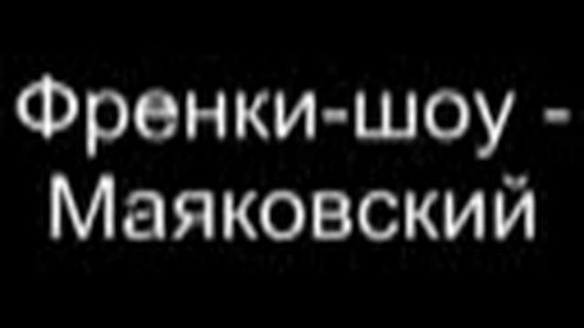 Френки шоу Маяковский часть 1 смотреть онлайн
