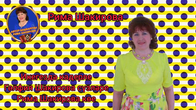 Икегез дэ кадерле . Гульфия Шакирова сузлэре, Рима Шакирова музыкасы смотреть онлайн