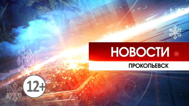 Новости Прокопьевска 15 12 2021 смотреть онлайн
