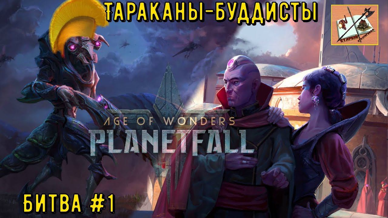 Эпичные сражения в #ageofwonders Planetfall #1 Ловлю тараканов в ловушку! смотреть онлайн