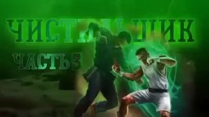 Чистильщик - часть 3, Евгений Щепетнов [Аудиокнига] Фентези