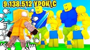 УРОН 9.138.512 в СЕКУНДУ СИМУЛЯТОР НУБА в РОБЛОКС! НУБ и ПРО ВИДЕО ROBLOX Noob Idle Simulator