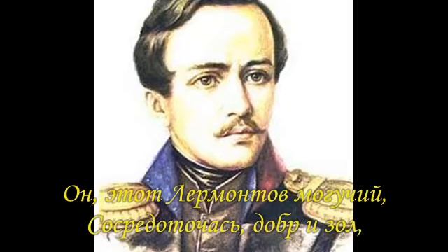 М Лермонтову посвящаю смотреть онлайн