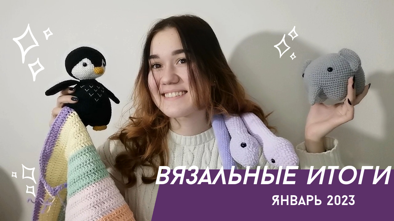 Вязальные итоги за январь 2023. Что я связала в январе смотреть онлайн