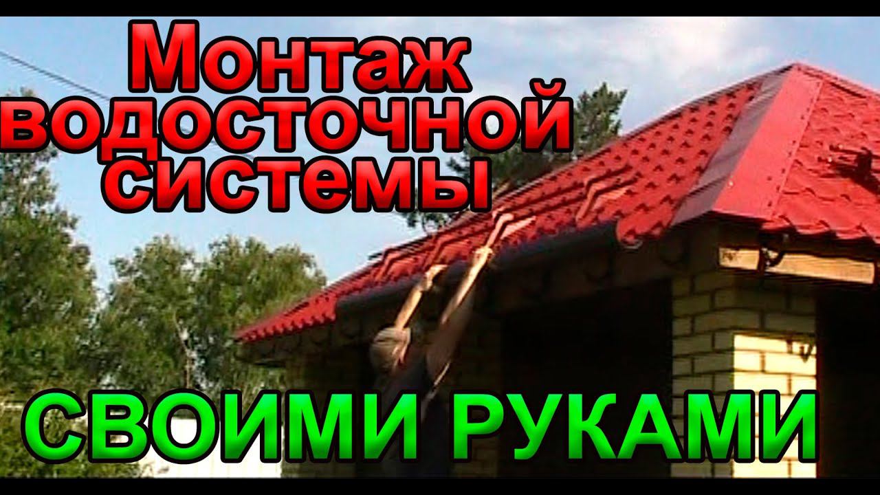 Монтаж водосточной системы крыши своими руками. Деке рулит. смотреть онлайн