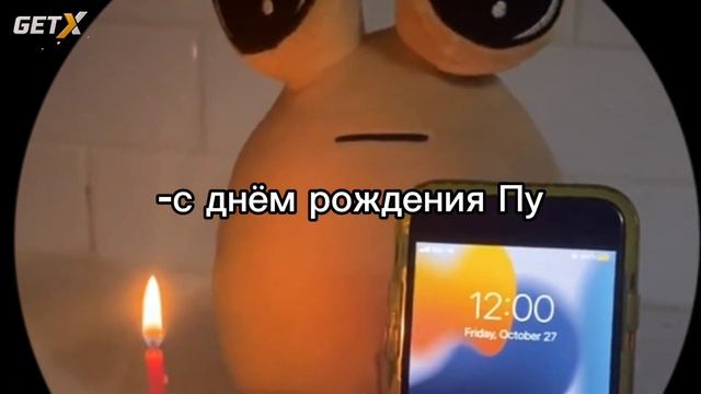 с днём рождения Пу.... смотреть онлайн
