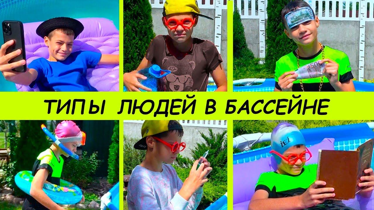 ТИПЫ ЛЮДЕЙ в БАССЕЙНЕ. смотреть онлайн