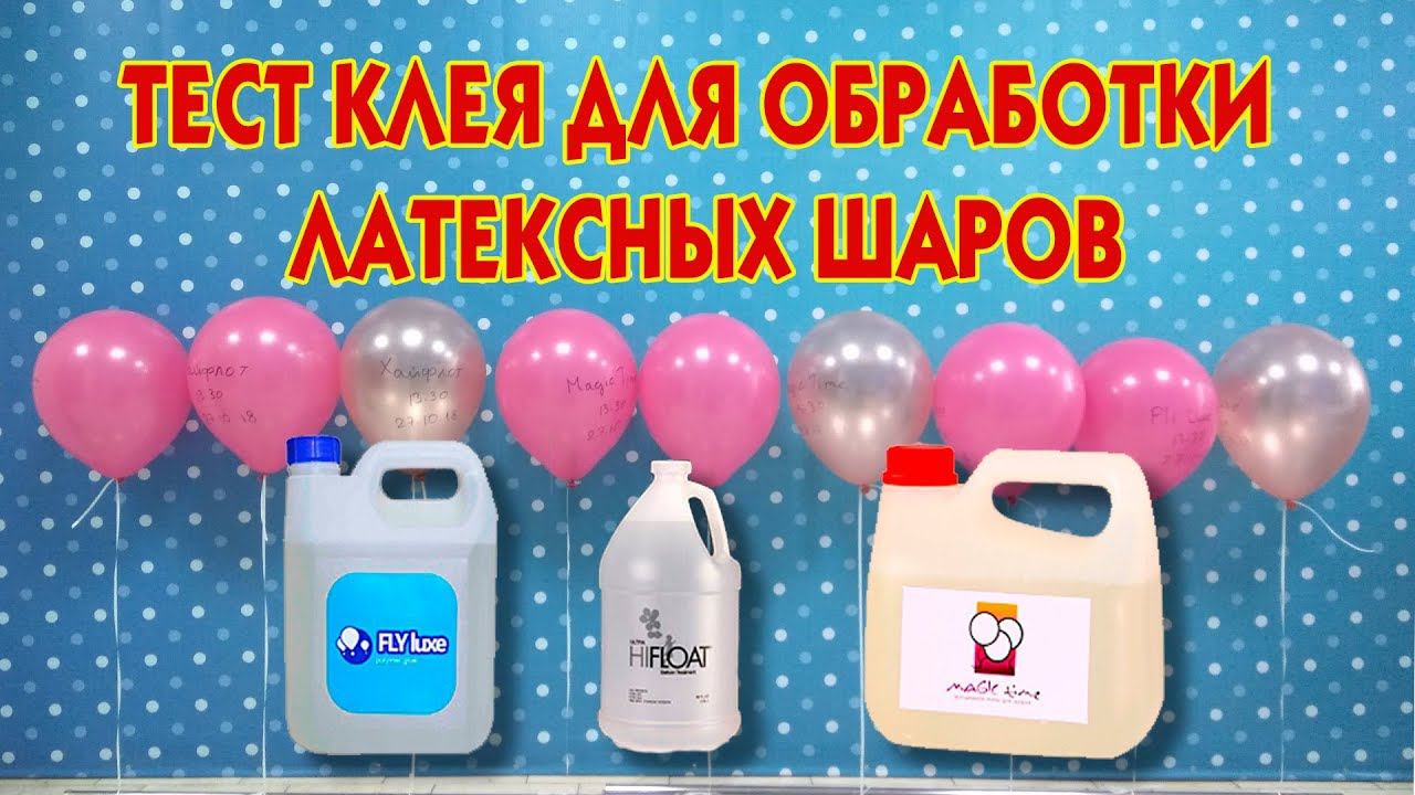 Тест клея для обработки латексных шаров: Hi-float, Magic time, Fly luxe смотреть онлайн