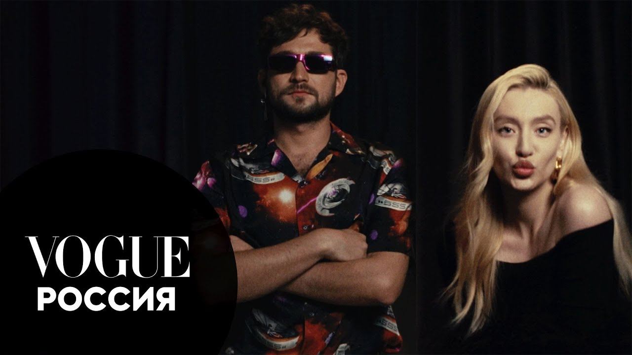 Маша Миногарова и Гоша Полянский отвечают на вопросы Vogue смотреть онлайн