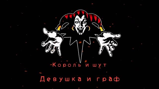 КиШ Девушка И Граф смотреть онлайн